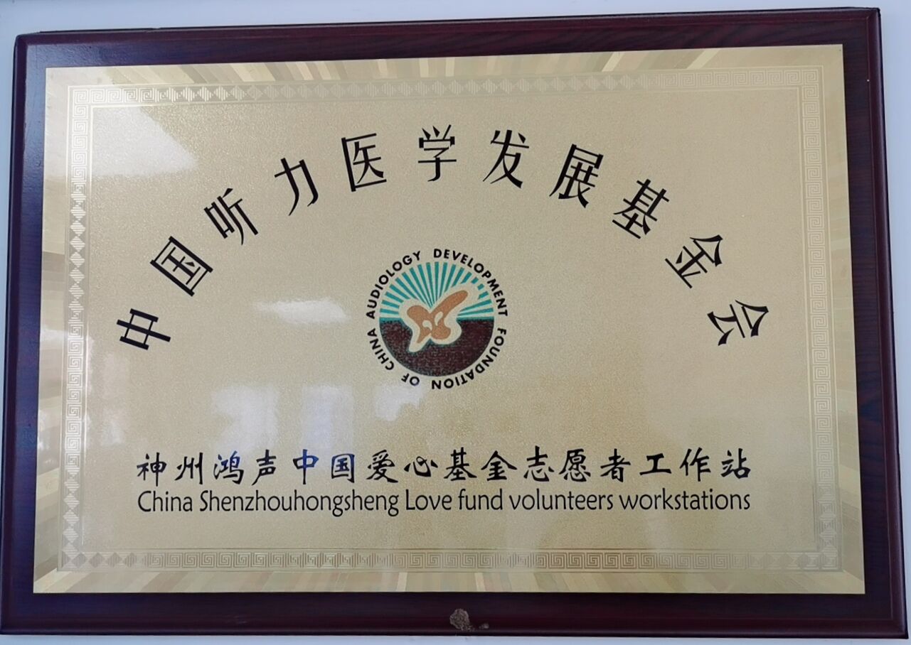 中国听力医学发展基金会志愿者工作站